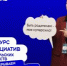 Родительские комитеты в Курганской области могут получить до двух миллионов рублей на проекты - Новый мир