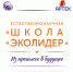 #КурганГородТрудовойДоблести   #45кодПобеды

Возникли трудности при ведении бизнеса в регионе?

Напишите, чтобы быстро получить ответ

Написать

Начало » Новости » Архив новостей » 2026 » Март » Приглашаем принять участие в новом сезоне проекта «Естественнонаучная «Школа «Эколидер».

Приглашаем принять участие в новом сезоне проекта «Естественнонаучная «Школа «Эколидер». - Департамент природных ресурсов