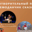 В Курганской области стартует проект «Чемоданчик сказок»: театр кукол «Гулливер» отправляется в гости к особенным детям - Новый мир
