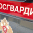 Экипажи Росгвардии в Зауралье совершили свыше тысячи выездов по сигналу «тревога» - Росгвардия