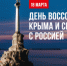 12-я годовщина воссоединения Крыма с Россией. Афиша мероприятий - Администрация г. Курган