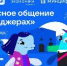 В новом сезоне «Цифрового ликбеза» школьники узнают о безопасности в мессенджерах - Департамент образования и науки