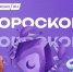 Гороскоп на неделю с 16 по 22 марта - Kurgan.Ru