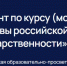 Студенты КГУ напишут диктант по курсу «Основы российской государственности» - КГУ