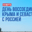 АФИША МЕРОПРИЯТИЙ КО ДНЮ ВОССОЕДИНЕНИЯ КРЫМА И СЕВАСТОПОЛЯ С РОССИЕЙ - Управление культуры