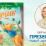 В Кургане презентуют детскую книгу о приключениях бельчонка - Новый мир