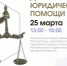 Маяковка пригласила курганцев на бесплатные юридические консультации - Новый мир
