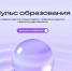 Для педагогов запущено профессиональное сообщество «Пульс образования» - Департамент образования и науки