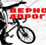 В Курганской области пройдёт велопробег, посвящённый вождю мирового пролетариата - Новый мир