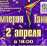 «Империя танца». В Кургане пройдёт ежегодный фестиваль - Администрация г. Курган