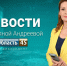 Выпуск новостей «Область 45» от 24.03.2026 - Область 45