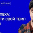 Хореограф Дружинин расскажет курганцам, как найти свой темп в жизни - Новый мир