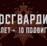 «10 лет - 10  подвигов»: история мужества сотрудника Росгвардии из Кургана - Росгвардия