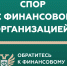 Кто такой финансовый уполномоченный и как он сможет вам помочь? - МФЦ по Курганской области