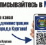 Подписывайтесь на официальные каналы в MAX! - Администрация г. Курган