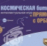 В Маяковке пройдёт интеллектуальное состязание на космическую тематику - Новый мир