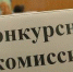В Курганской области сформируют конкурсную комиссию, чтобы выбрать лучших учителей - Департамент образования и науки