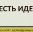 «Есть идея - 2026». Стартовал городской конкурс молодёжных проектов - Администрация г. Курган