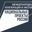Старт главной экспортной премии страны: «Экспортер года. Сделано в России» - Департамент экономического развития