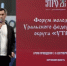 В Калининграде презентовали программу  курганского форума «Утро» - Новый мир