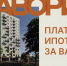 «Платим ипотеку за вас». Новостройки становятся доступнее для курганцев - Область 45