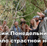 Великий понедельник Страстной седмицы - Епархия