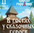 Юных курганцев приглашают на сказочные соревнования в «Царёво Городище» - Библиотечная информационная система