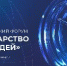 Меры по улучшению госуслуг обсудят на Всероссийском форуме «Государство для людей» в Красноярске - Департамент образования и науки