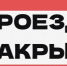 Улицу Достовалова в Кургане не откроют ещё месяц - Новый мир