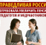 "СПРАВЕДЛИВАЯ РОССИЯ" потребовала увеличить пенсии педагогов и медработников - Справедливая Россия