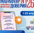 «Марафон доверия - 2026» - Администрация г. Курган