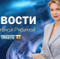 Выпуск новостей «Область 45» с Юлианой Рябиной от 08.04.2026 года - Область 45