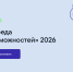 ОТКРЫТ ПРИЕМ ЗАЯВОК НА КОНКУРС ФОНДА ТИМЧЕНКО «СРЕДА ВОЗМОЖНОСТЕЙ» 2026 - Департамент социальной политики
