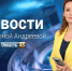 Выпуск новостей «Область 45» с Татьяной Андреевой от 13.04.2026 года - Область 45