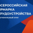 ВСЕРОССИЙСКАЯ ЯРМАРКА ТРУДОУСТРОЙСТВА «РАБОТА РОССИИ. ВРЕМЯ ВОЗМОЖНОСТЕЙ» ПРОЙДЕТ В КУРГАНСКОЙ ОБЛАСТИ - Департамент социальной политики