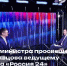 Министр просвещения РФ Сергей Кравцов дал интервью ведущему телеканала «Россия 24» - Департамент образования и науки