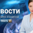 Выпуск новостей «Область 45» с Марией Мазиной от 16.04.2026 года - Область 45