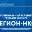 ОП РФ и RAEX приглашают к опросу для рейтинга «Регион-НКО» - Общественная палата