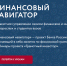 УСПЕЙТЕ ПРИНЯТЬ УЧАСТИЕ В ВЕСЕННЕЙ СЕССИИ ОНЛАЙН-ПРОЕКТА БАНКА РОССИИ «ФИНАНСОВЫЙ НАВИГАТОР» - Департамент социальной политики