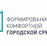 Курган готовится к голосованию за проекты дизайна общественных территорий - Общественная палата