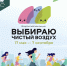 #КурганГородТрудовойДоблести   #45кодПобеды

Возникли трудности при ведении бизнеса в регионе?

Напишите, чтобы быстро получить ответ

Написать

Начало » Новости » Архив новостей » 2026 » Апрель » Приглашаем жителей Курганской области присоединится к акции «Выбираю Чистый воздух»

Приглашаем жителей Курганской области присоединится к акции «Выбираю Чистый воздух» - Департамент природных ресурсов