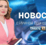 Выпуск новостей «Область 45» с Ириной Вознесенской от 21.04.2026 года - Область 45