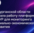 В Курганской области запущена АСУР: новая платформа для мониторинга социально-экономического развития - Департамент информационных технологий и цифрового развития