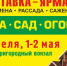 В конце  апреля в Кургане начнет работать выставка-ярмарка «Дача. Сад. Огород-2026» - Департамент сельского хозяйства