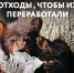 СОРТИРУЙТЕ ОТХОДЫ ПРАВИЛЬНО - МФЦ по Курганской области