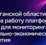 В Курганской области запустили новую платформу для мониторинга социально-экономического развития - Новый мир