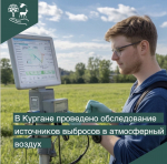 #КурганГородТрудовойДоблести #45кодПобеды
Возникли трудности при ведении бизнеса в регионе?
Напишите, чтобы быстро получить ответ
Написать
Начало » Новости » Архив новостей » 2026 » Июнь » В Кургане проведено обследование источников выбросов в атмосферный воздух
В Кургане проведено обследование источников выбросов в атмосферный воздух