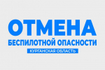 В Курганской области сняли режим беспилотной опасности