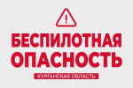 В Курганской области - беспилотная опасность