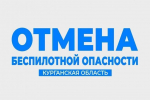 Режим «Беспилотная опасность» в Курганской области больше не действует